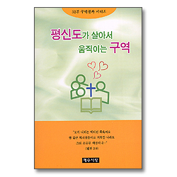 평신도가 살아서 움직이는 구역