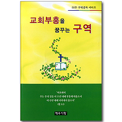 [52주 구역공과 시리즈] 교회부흥을 꿈꾸는 구역
