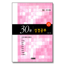 30분 성경공부 - 정복.사사시대 (성경 탐구편)