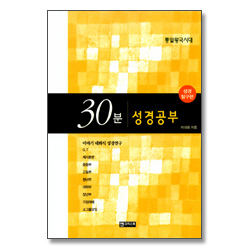 30분 성경공부 - 통일왕국시대 (성경 탐구편)