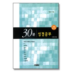 30분 성경공부 - 창조시대 (성경 탐구편)