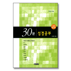 30분 성경공부 - 족장시대 (성경 탐구편)