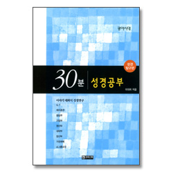 30분 성경공부 - 광야시대 (성경 탐구편)