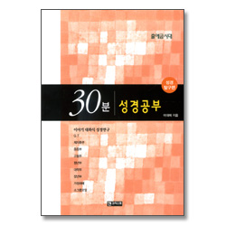30분 성경공부 - 출애굽시대 (성경 탐구편)