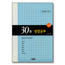 [개정판] 30분 성경공부 - 성숙 (믿음편)