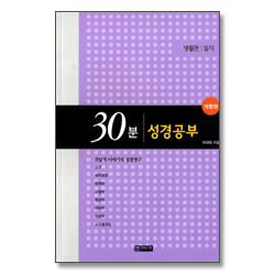 [개정판] 30분 성경공부 - 일터 (생활편)