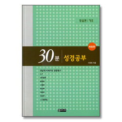 [개정판] 30분 성경공부 - 기초 (믿음편)