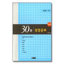 [개정판] 30분 성경공부 - 교회 (생활편)