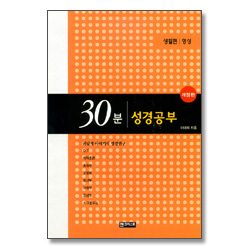 [개정판] 30분 성경공부 - 영성 (생활편)