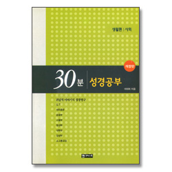 [개정판] 30분 성경공부 - 사회 (생활편)