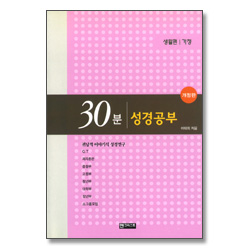 [개정판] 30분 성경공부 - 가정 (생활편)