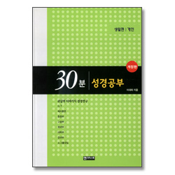 [개정판] 30분 성경공부 - 개인 (생활편)