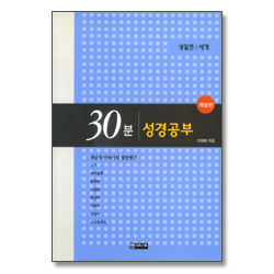 [개정판] 30분 성경공부 - 세계 (생활편)
