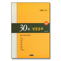 [개정판] 30분 성경공부 - 이웃 (생활편)