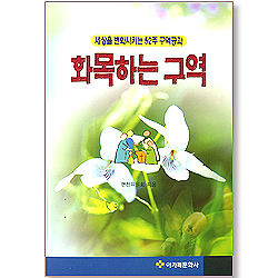 화목하는 구역 (세상을 변화시키는 52주 구역공과)