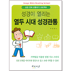 성경이 열리는 열두 시대 성경관통