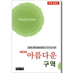 NEW 아름다운 구역 -52주 구역 공과시리즈