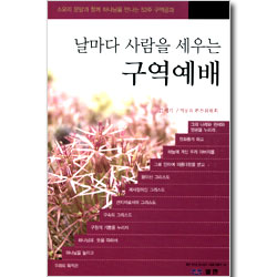 날마다 사람을 세우는 구역예배