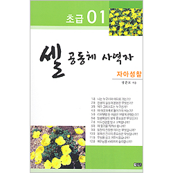 셀 공동체 사역자 - 자아성찰 초급 01