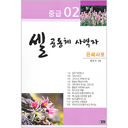 셀 공동체 사역자 - 은혜사모 중급 02