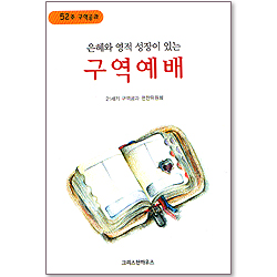 구역예배 - 은혜와 영적 성장이 있는