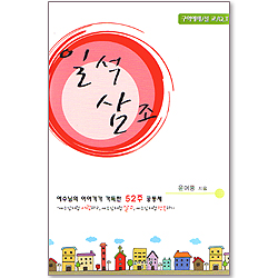 일석삼조 - 구역예배/설교/QT