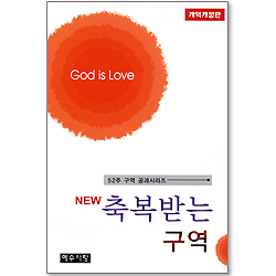 NEW 축복받는 구역 (52주 구역 공과시리즈/개역개정판)