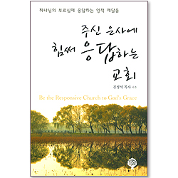 주신 은사에 힘써 응답하는 교회 - 하나님의 부르심에 응답하는 영적 깨달음