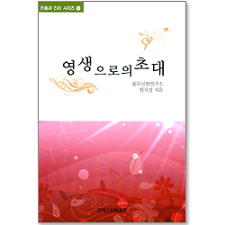 영생으로의 초대 - 은총과 진리 시리즈 1