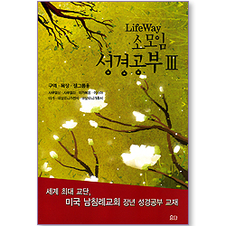 Life Way 소모임 성경공부 3 (구역,목장,셀그룹 용)