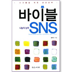 바이블 SNS - 나눔의 능력 (소그룹을 위한 성경공부)