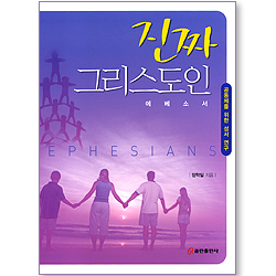 진짜 그리스도인 (에베소서/공동체를 위한 성서 연구)