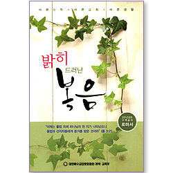 밝히 드러난 복음