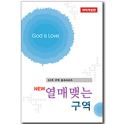 NEW 열매맺는 구역 (개역개정판)