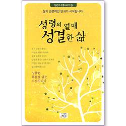 성령의 열매 성결한 삶 (장년부 성품시리즈 03)