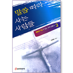 말씀 따라 사는 사람들 (말씀과 기도가 있는 구역 만들기 03)