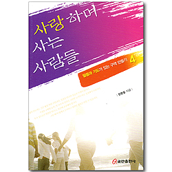 사랑하며 사는 사람들 (말씀과 기도가 있는 구역 만들기 04)