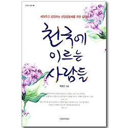 천국에 이르는 사람들 (한알의 밀알 19)