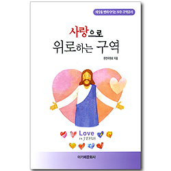 사랑으로 위로하는 구역