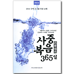 사중복음 365일 (회원용/2014 구역, 소그룹, 목장 교재)