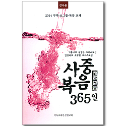 사중복음 365일 (강사용/2014 구역, 소그룹, 목장 교재)