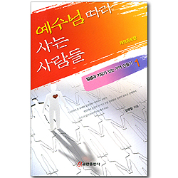 예수님 따라 사는 사람들 (말씀과 기도가 있는 구역 만들기 01) (개정증보판)