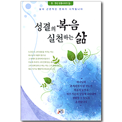 성결의 복음 실천하는 삶 (청장년 성품시리즈 05)