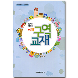 알차고 행복한 생활 구역 교재 (테마시리즈-생활)