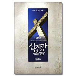 2015 십자가 복음 - 소그룹.구역.목장교재 (강사용)