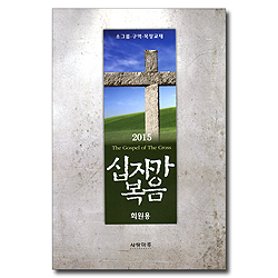 2015 십자가복음 - 소그룹.구역.목장교재 (회원용)