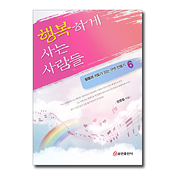 행복하게 사는 사람들 (말씀과 기도가 있는 구역 만들기 6 )
