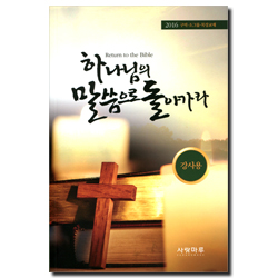 하나님의 말씀으로 돌아가라 (2016 구역·소그룹·목장교제) - 강사용