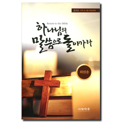 하나님의 말씀으로 돌아가라 (2016 구역·소그룹·목장교제) - 회원용