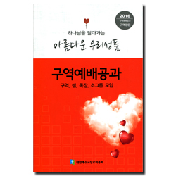 2016 구역공과(구역장용) - 아름다운 우리성품 (합동)